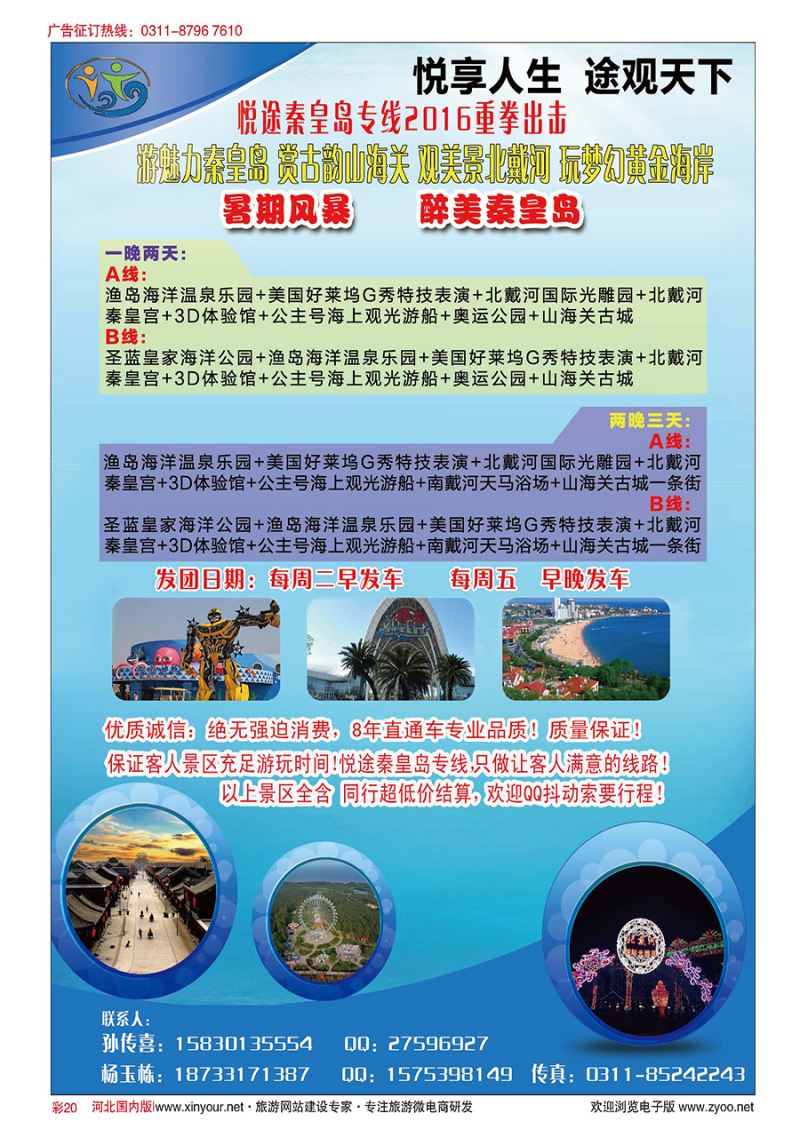 彩20 悦途秦皇岛专线