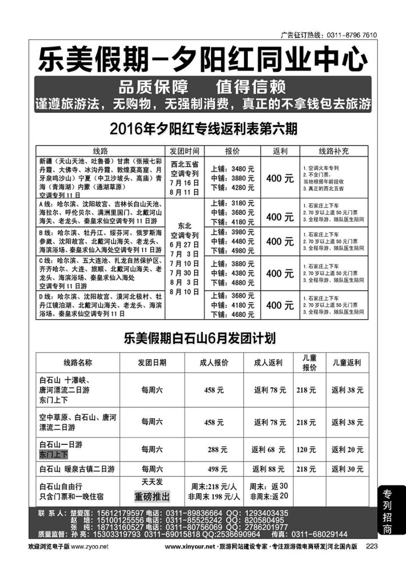 223 乐美假期·夕阳红专列