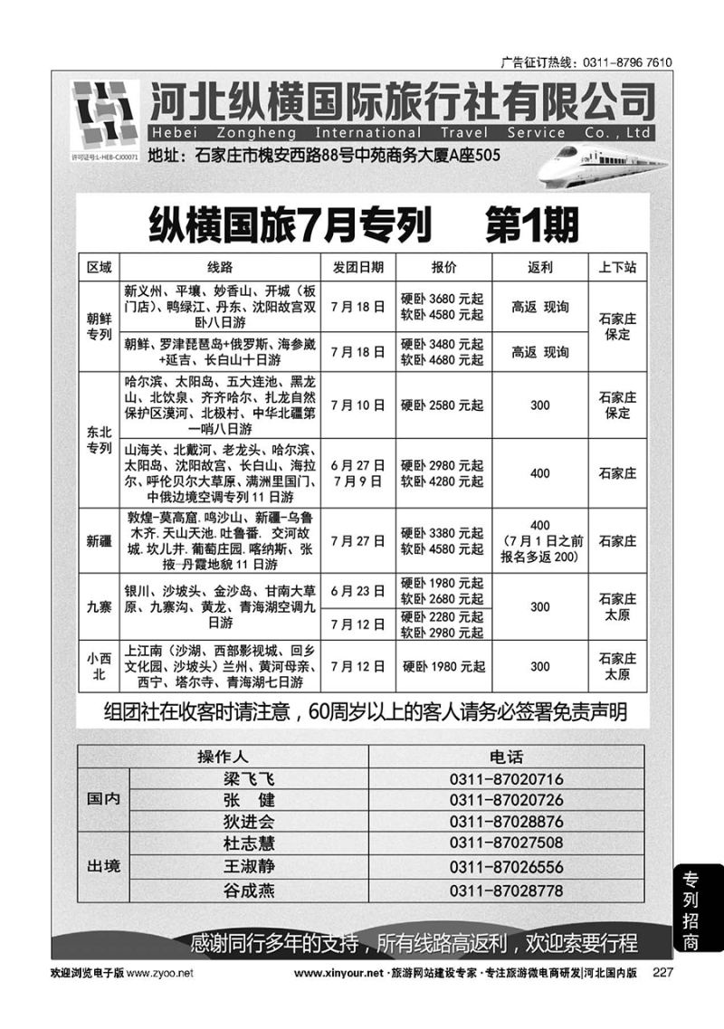 227 纵横国旅·专列计划
