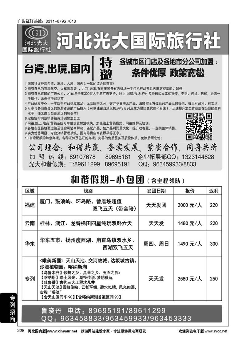 228 河北光大国际旅行社·和谐假期