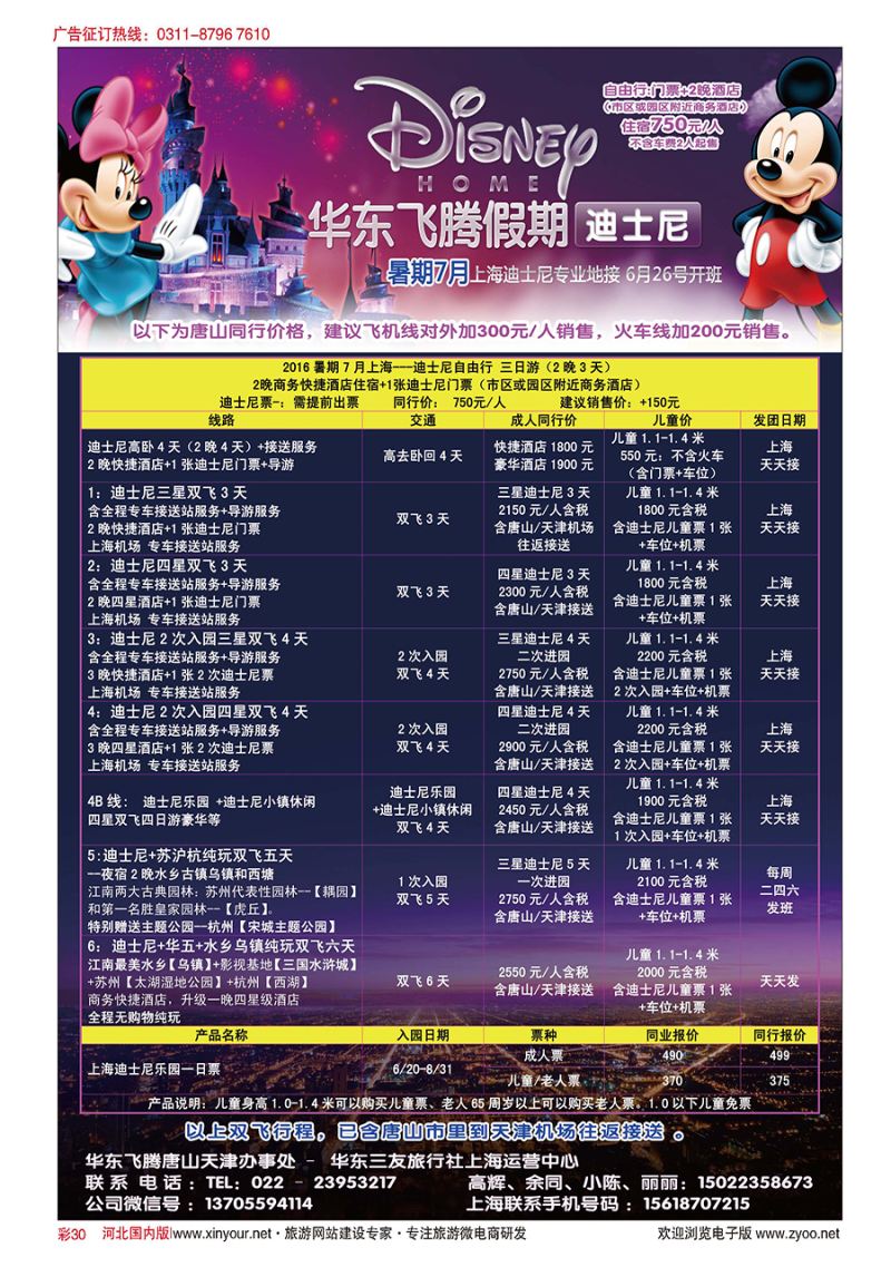 彩30 华东飞腾假期-唐山办事处