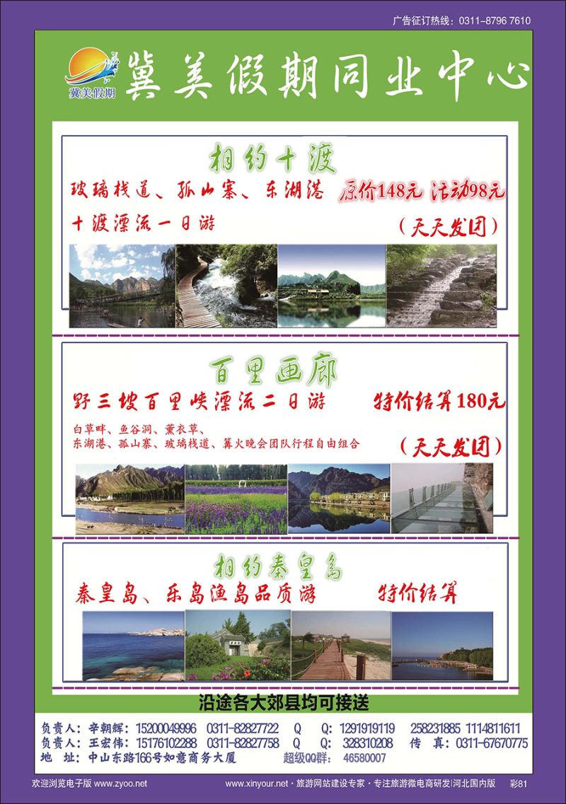 彩81 冀美假期同业中心·十渡·野三坡·秦皇岛专线直通车