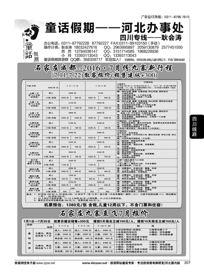 207 童话假期·四川专线·耿会涛