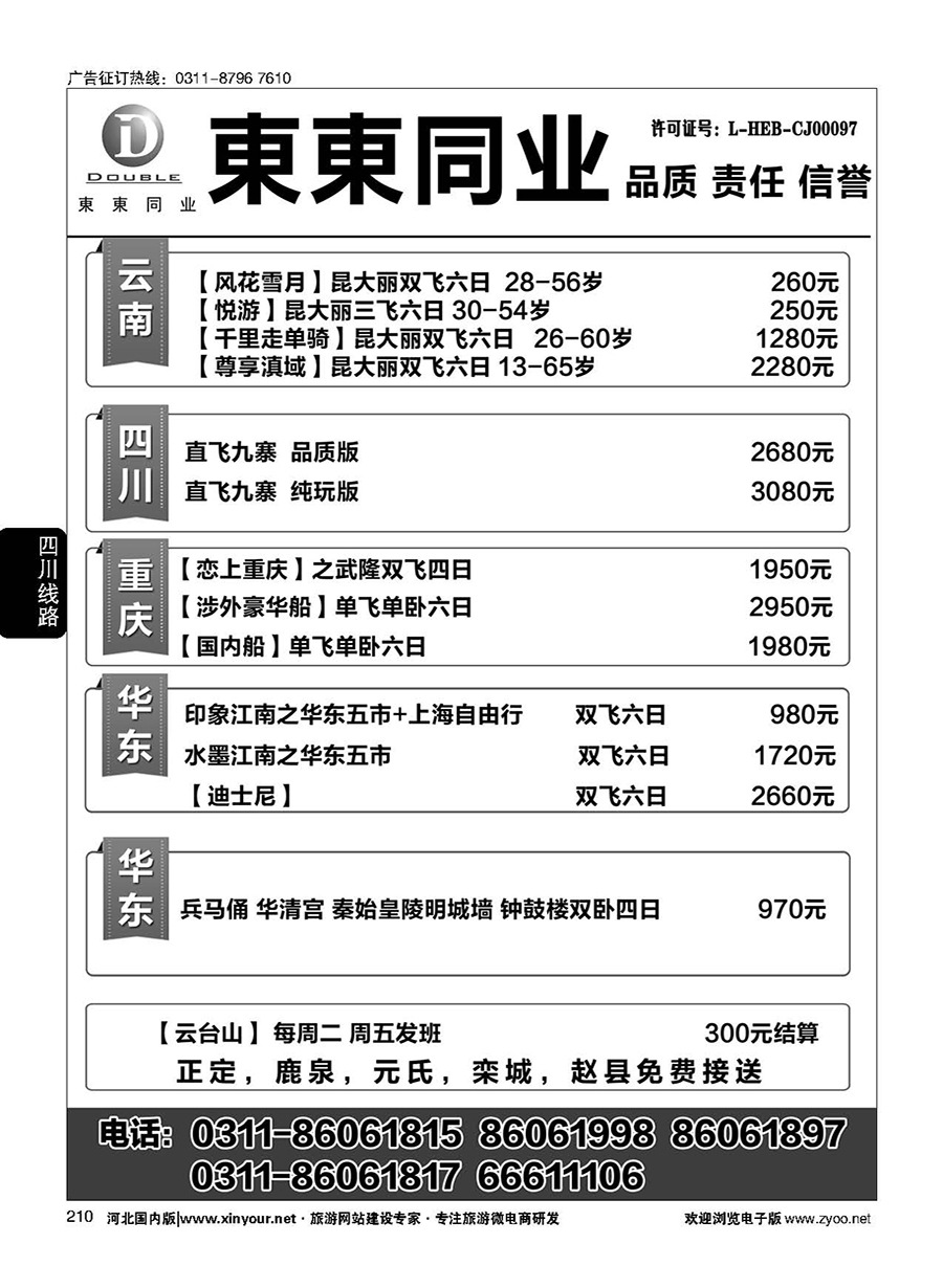210 東東国际旅行社·云南海南四川华东陕西专线