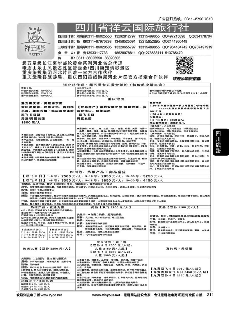 211 四川省祥云国际旅行社 