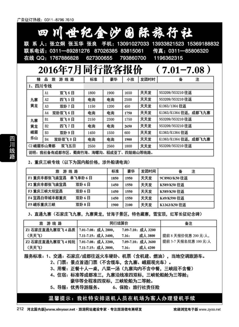 212 四川金沙国旅河北办 