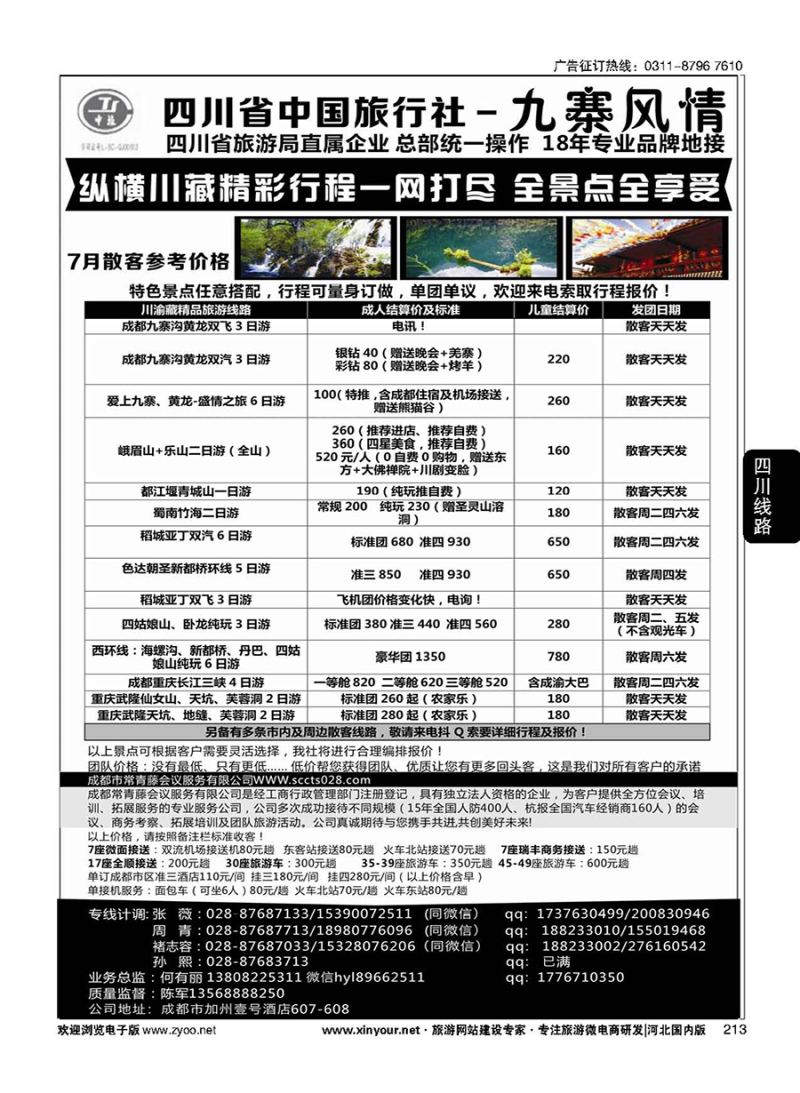 213 四川省中国旅行社-九寨风情 