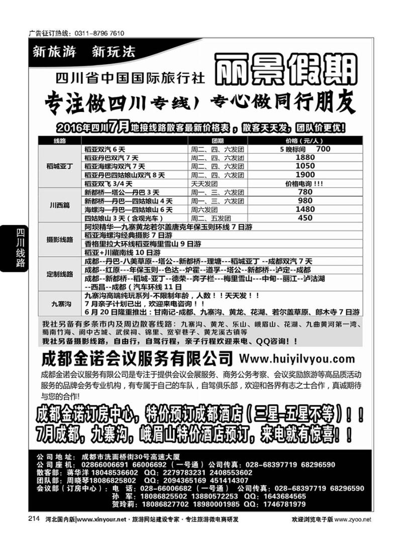 214 四川省国旅-丽景假期-专业四川地接 