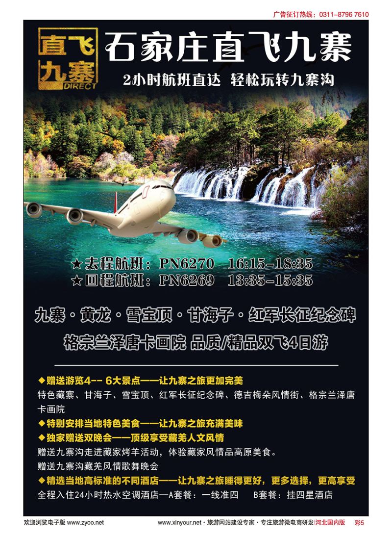 彩05 西部航空石家庄直飞九寨营运中心