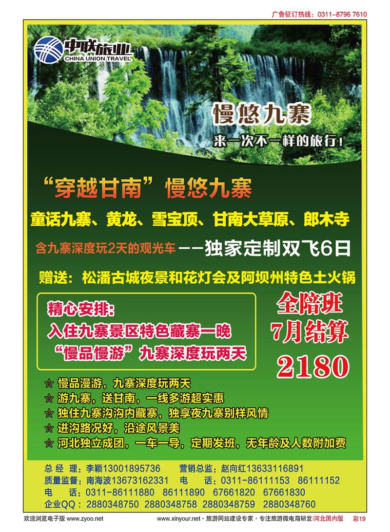 彩19 九寨（飞机、火车）专线批发---河北中联旅业