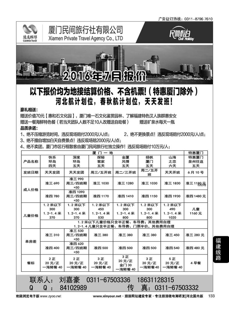 133 厦门民间旅行社—河北办事处