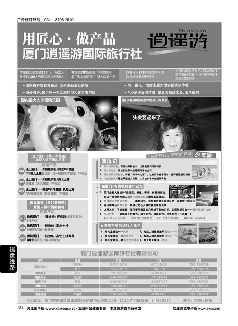 134 厦门逍遥游国际旅行社 