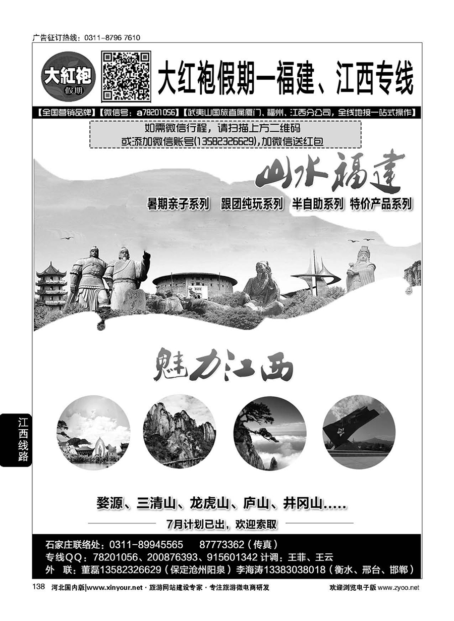 138 大红袍假期-福建、江西线路 