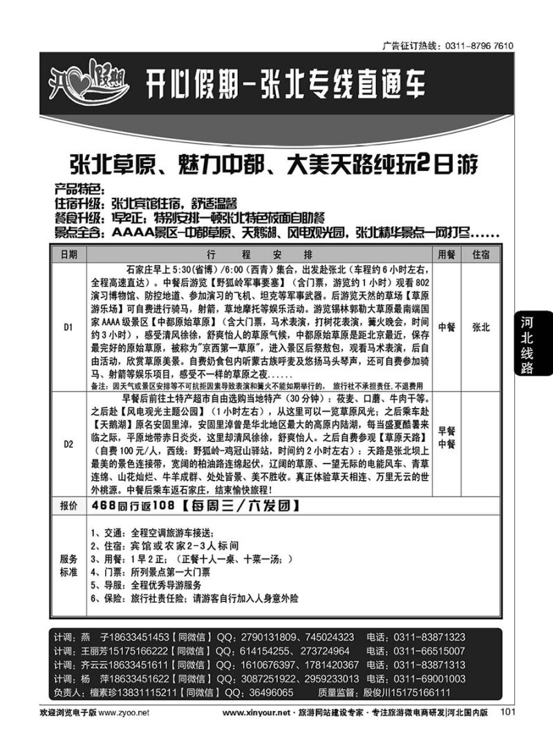 101 开心假期-张北草原专线直通车