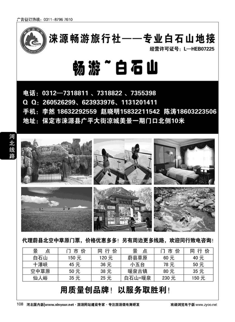 108 白石山·畅游旅行社 