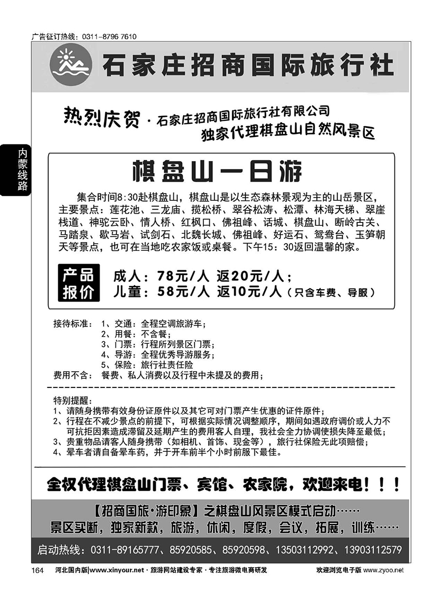 164 石家庄招商国际旅行社--棋盘山直通车 