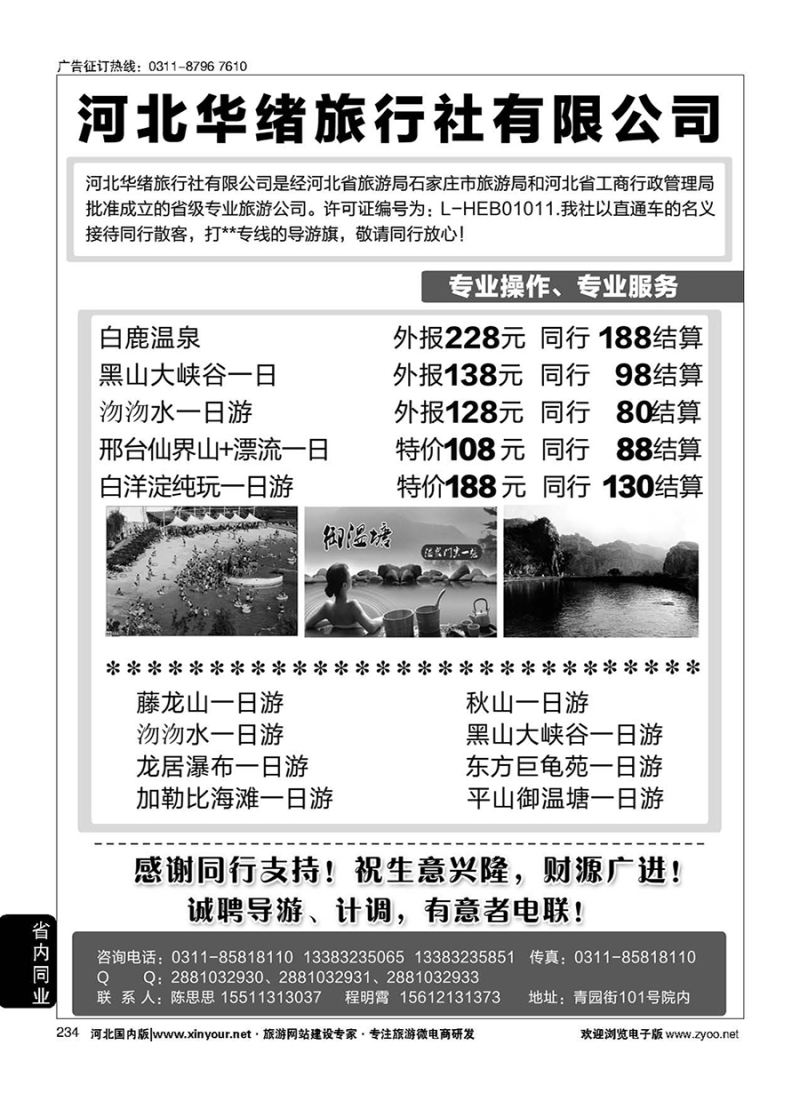 234 河北华绪旅行社·白洋淀·沕沕水周边游 