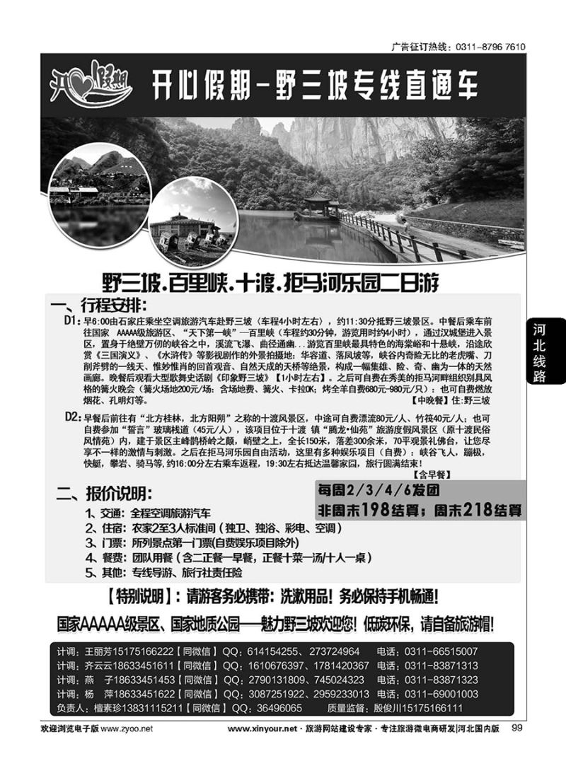 99 开心假期-野三坡专线直通车