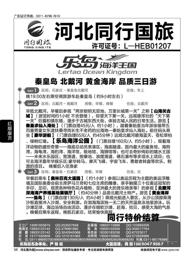 扉36 同行天下·石家庄同行国旅·乐岛直通车