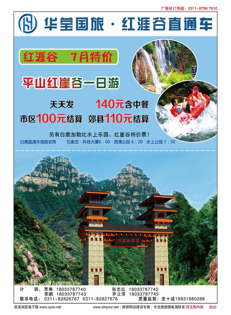 彩25 河北华莹国际旅行社·红涯谷直通车