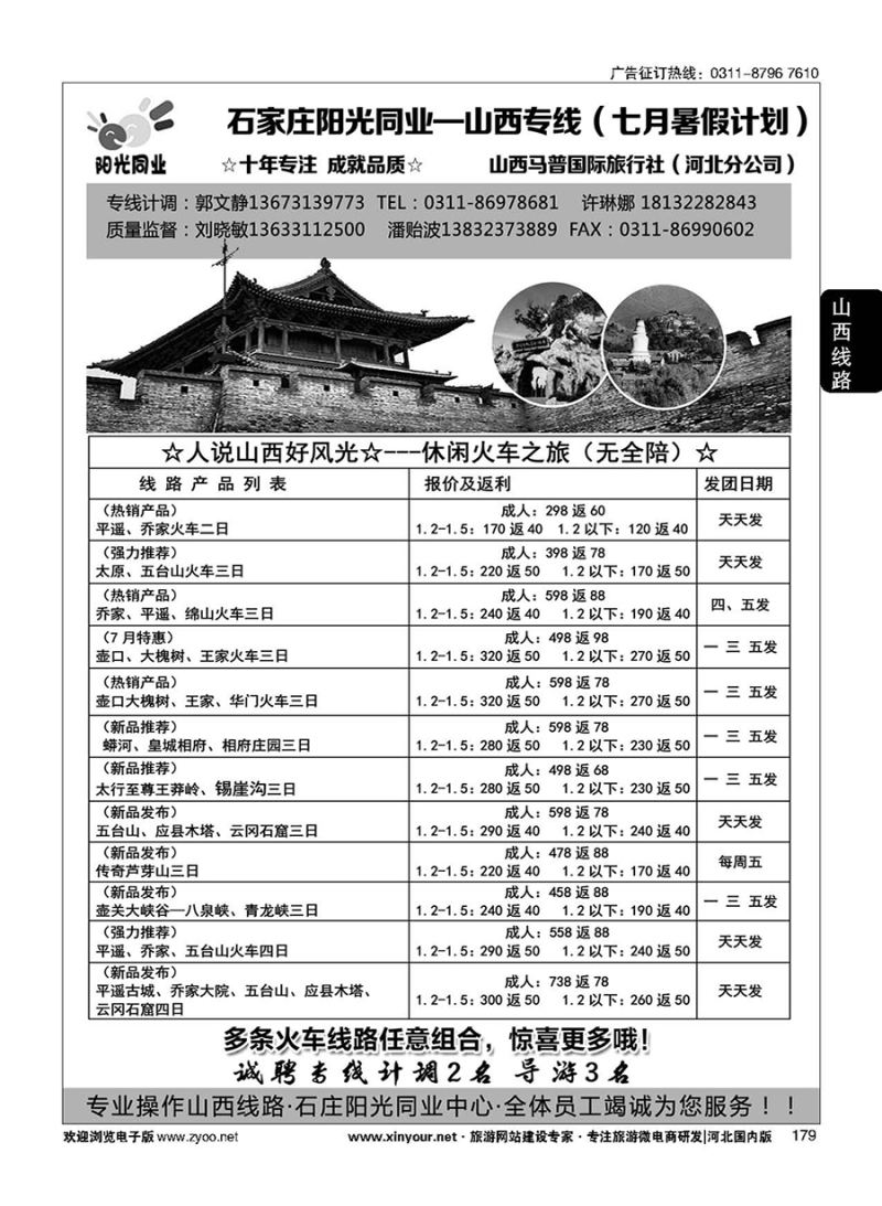 179 阳光同业·山西专线 