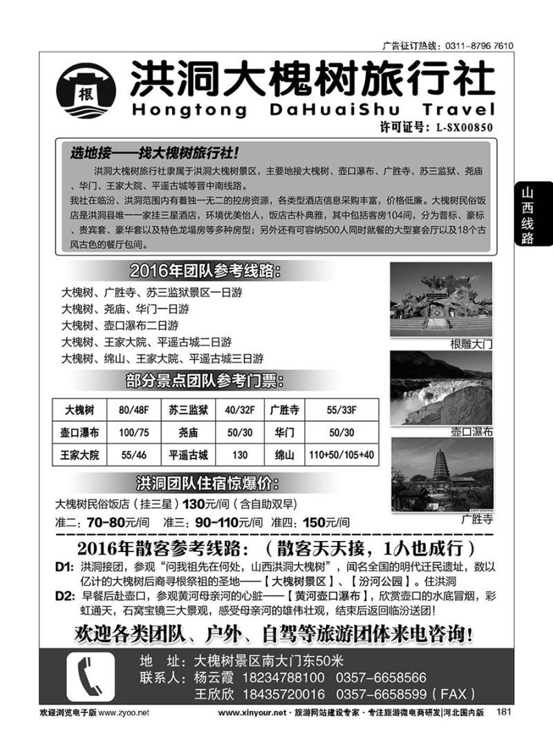 181 洪洞大槐树旅行社 