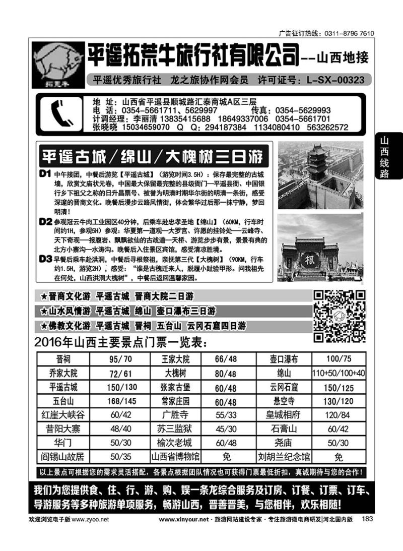 183 山西平遥拓荒牛旅行社有限公司 