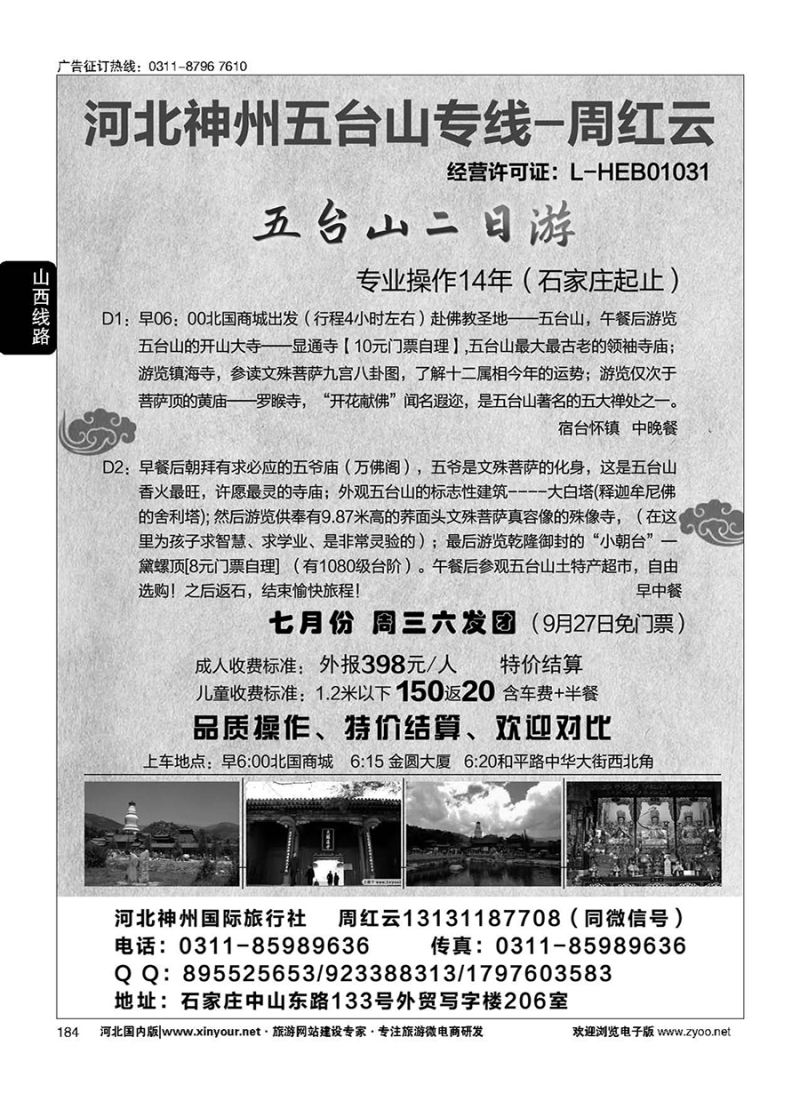 184 河北神州五台山专线·周红云