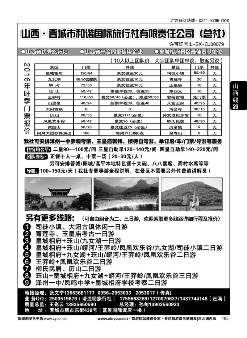 185 皇城相府、王莽岭等地接--晋城和谐国旅总社 