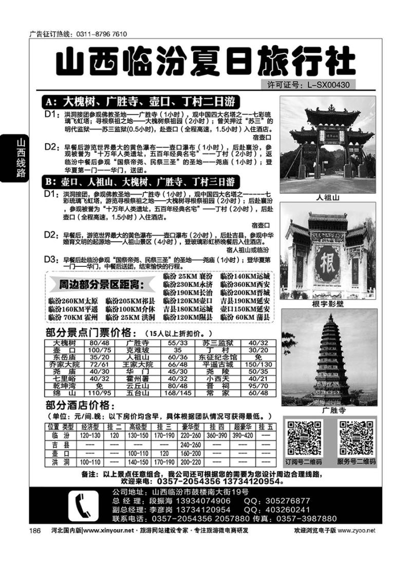 186 山西临汾夏日旅行社 