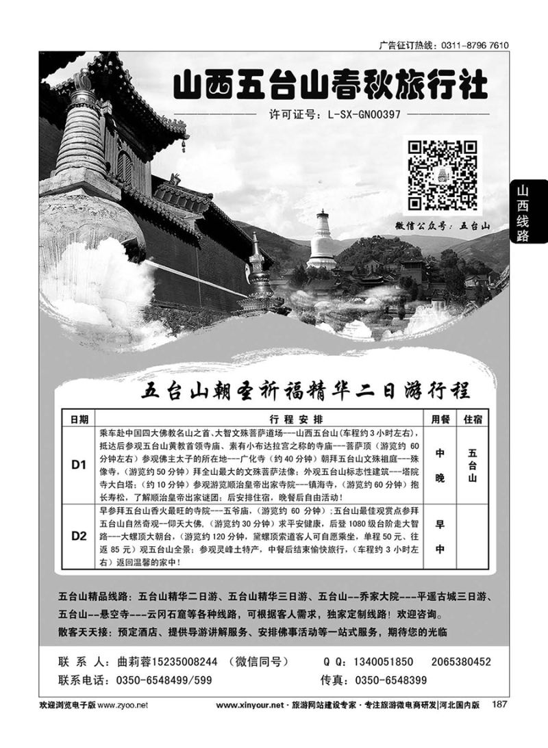187 五台山春秋旅行社