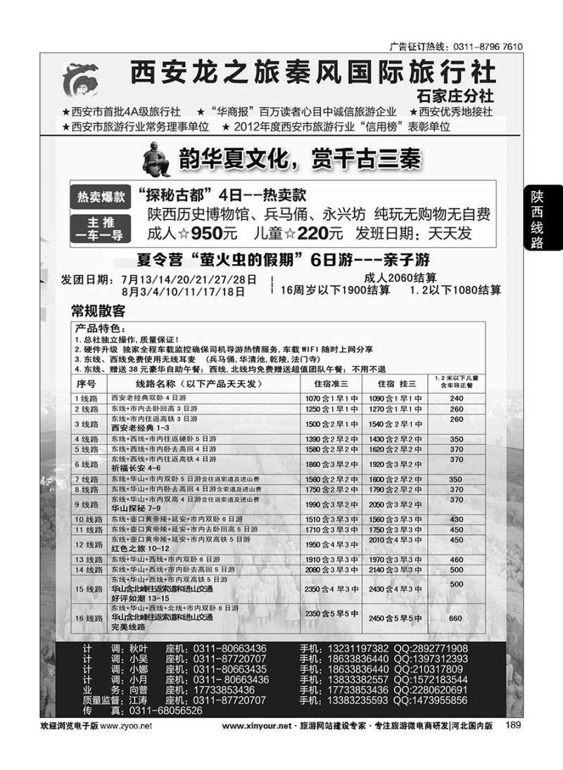 189 西安龙之旅秦风国际旅行社
