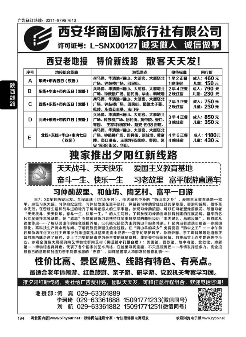 194 西安华商国旅 ｛10793｝