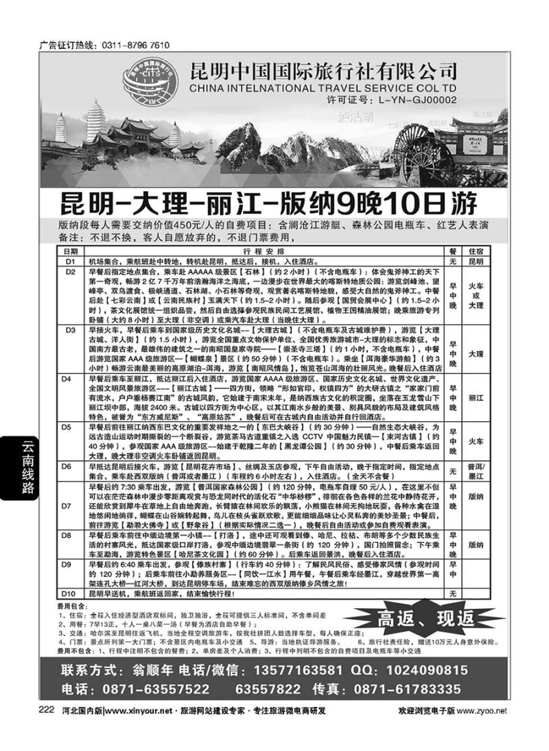 222 昆明中国国际旅行社-云南专业地接 