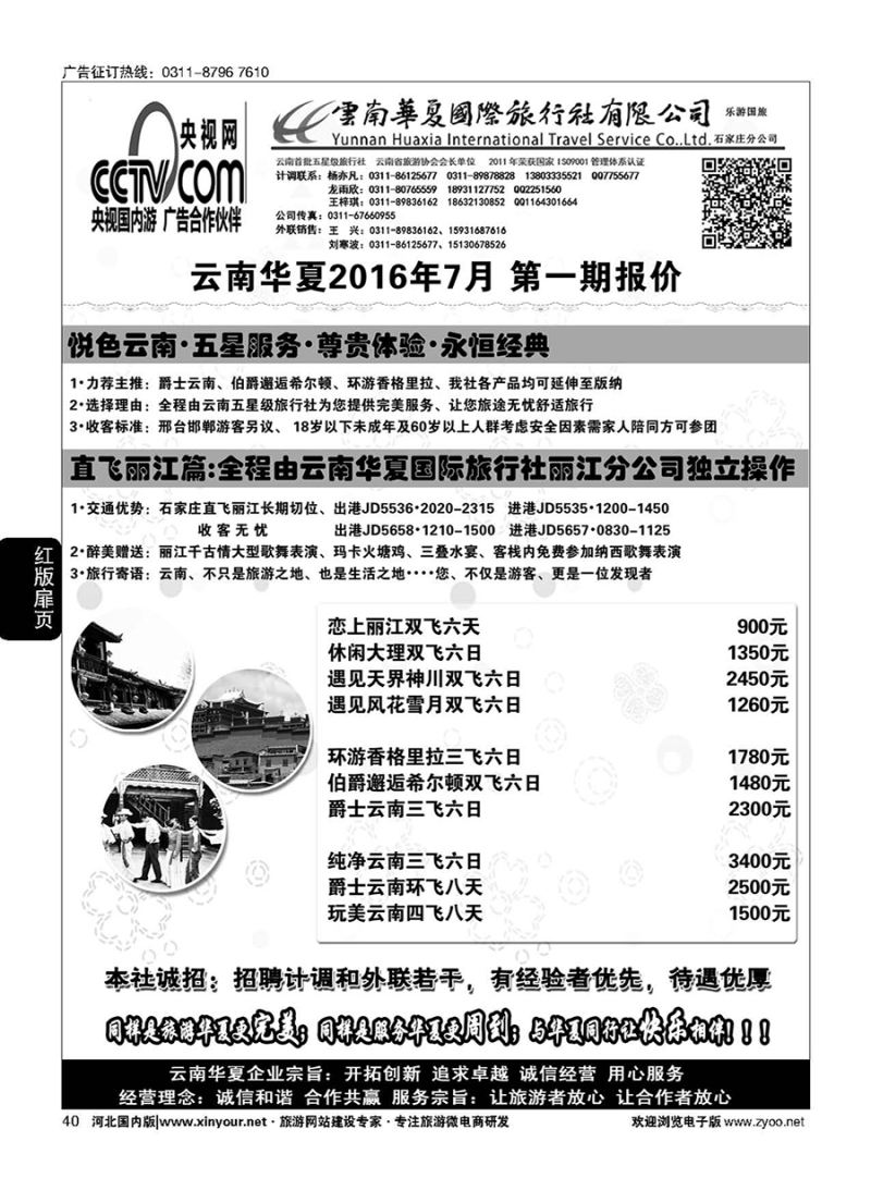 扉40 云南华夏旅行社驻石办 