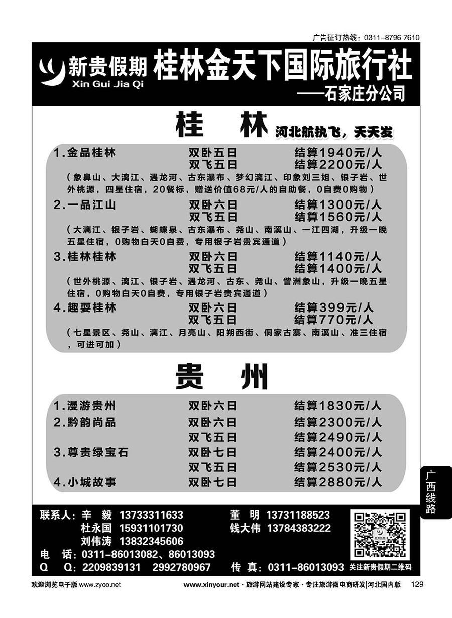 129 新贵假期·广西专线·贵州专线 