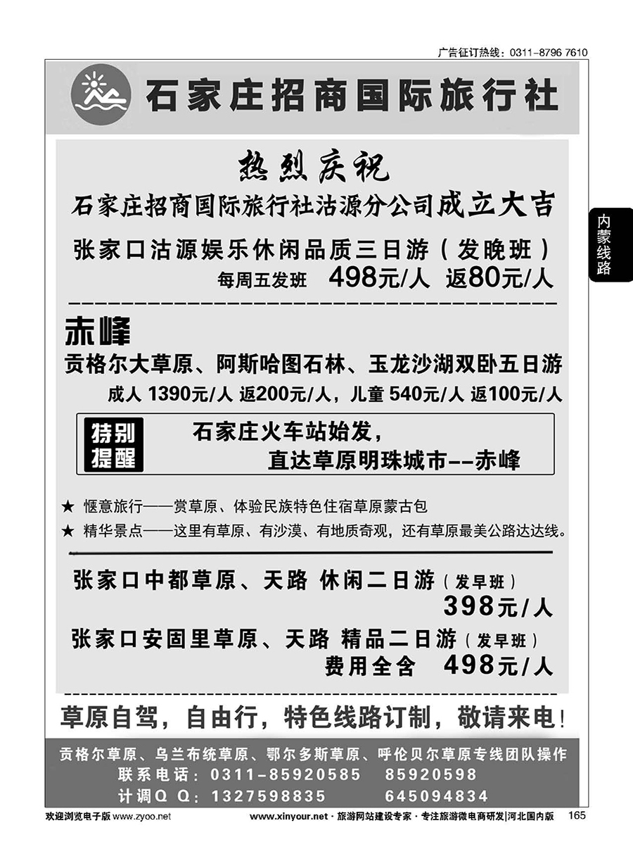 165 石家庄招商国际旅行社--内蒙草原专线 
