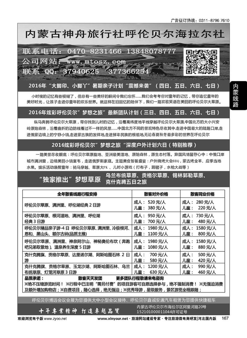 167 梦想之旅（暑期亲子计划）--呼伦贝尔神舟旅行社 