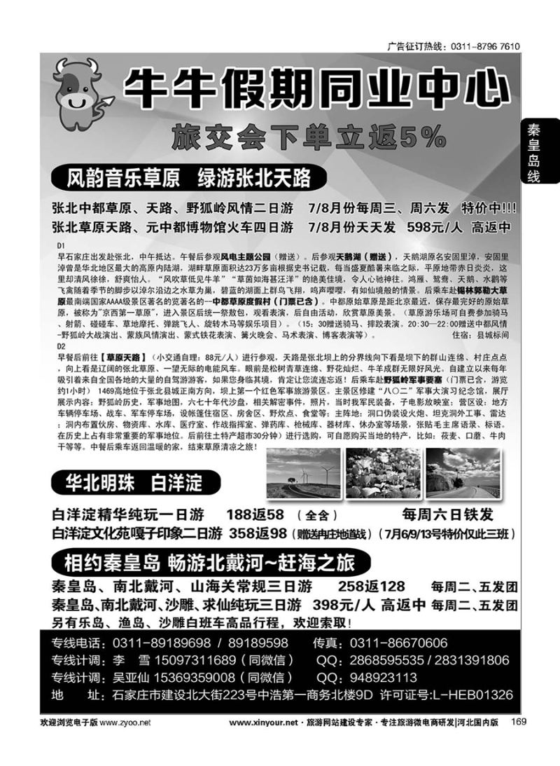 169 秦皇岛直通车（牛牛假期）