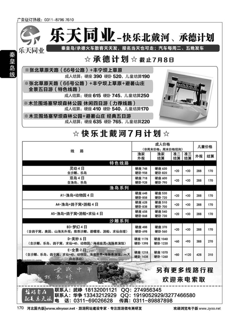 170 乐天同业中心·秦皇岛专线