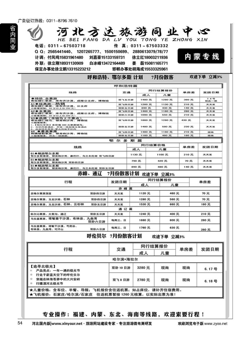 54 河北方达同业中心·内蒙专线 