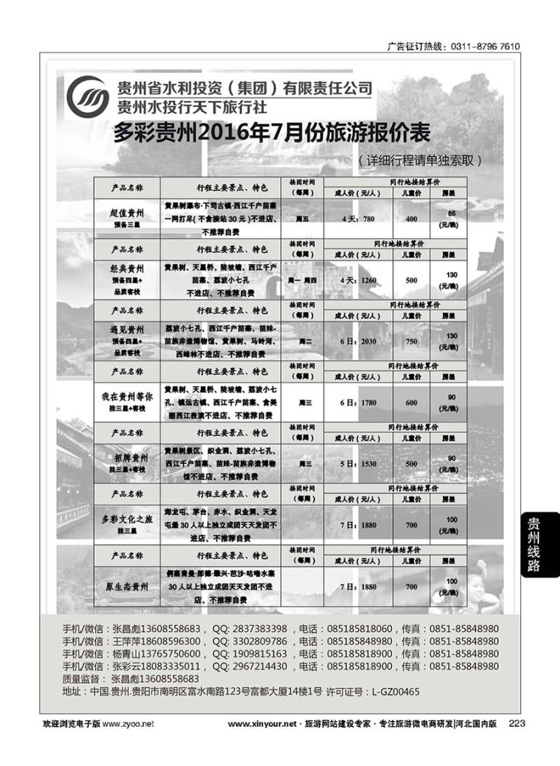 223 贵州水投行天下-贵州专业地接 