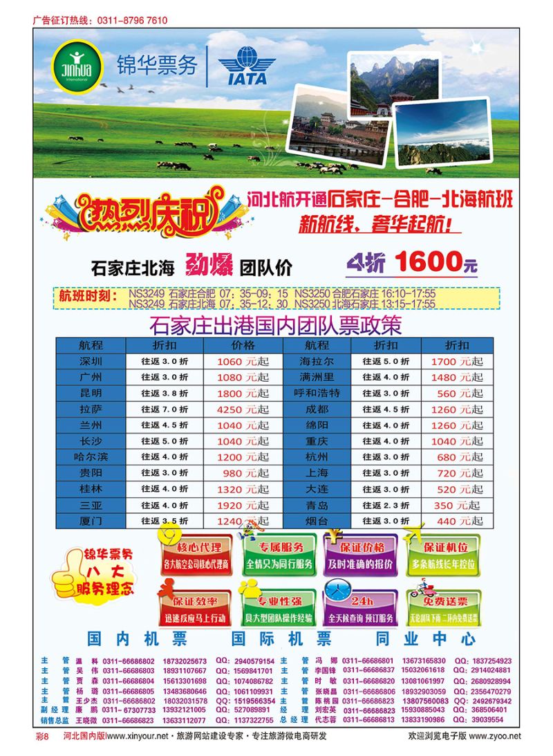 彩08 特价国内机票·石家庄锦华票务 
