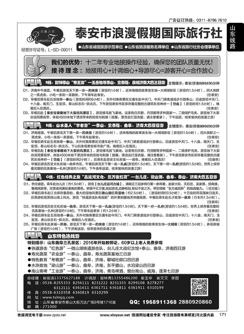 171 山东省泰安市浪漫假期国际旅行社·山东全线地接专家