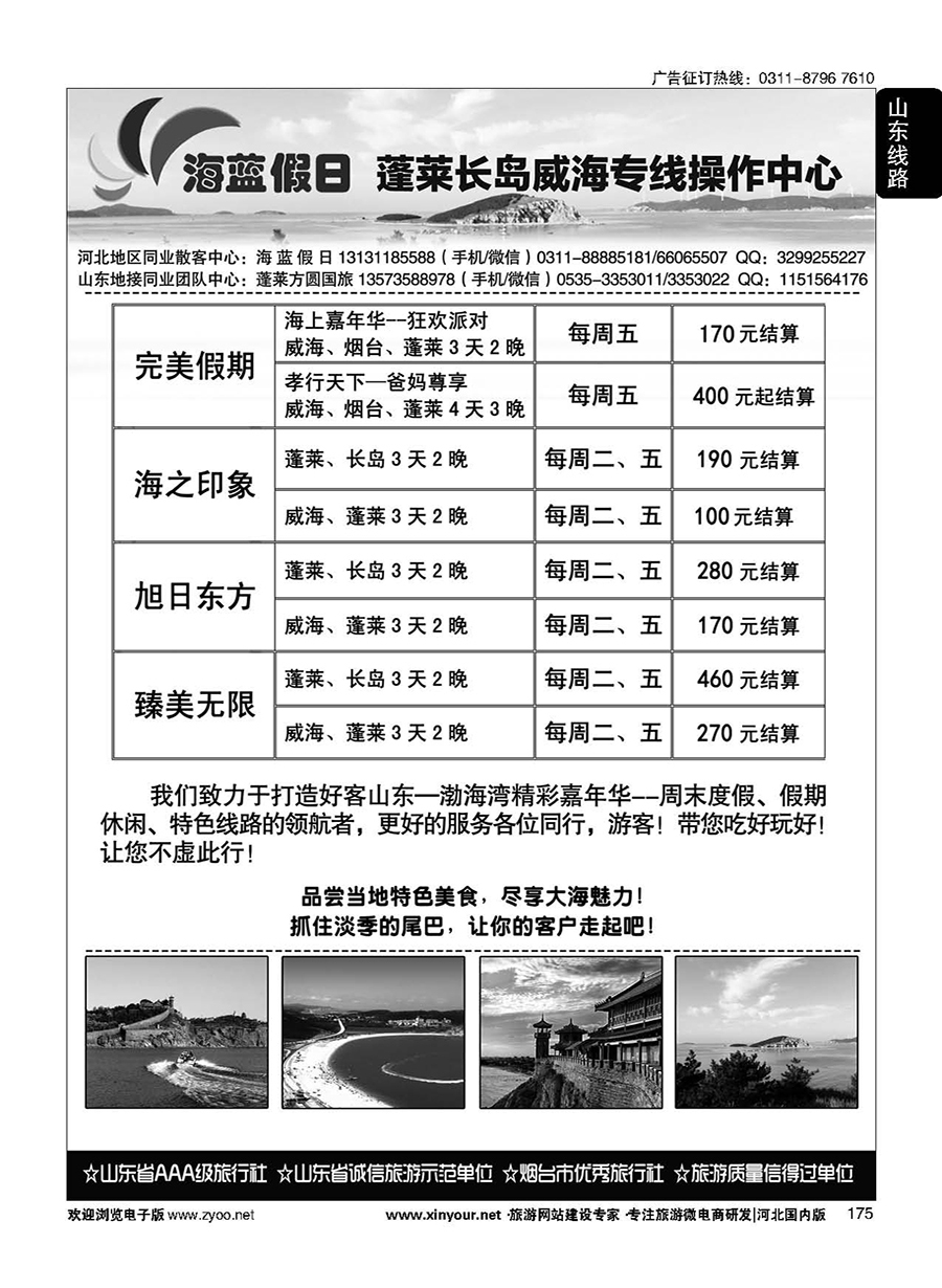 175 海蓝假日同业中心·蓬莱长岛威海专线直通车