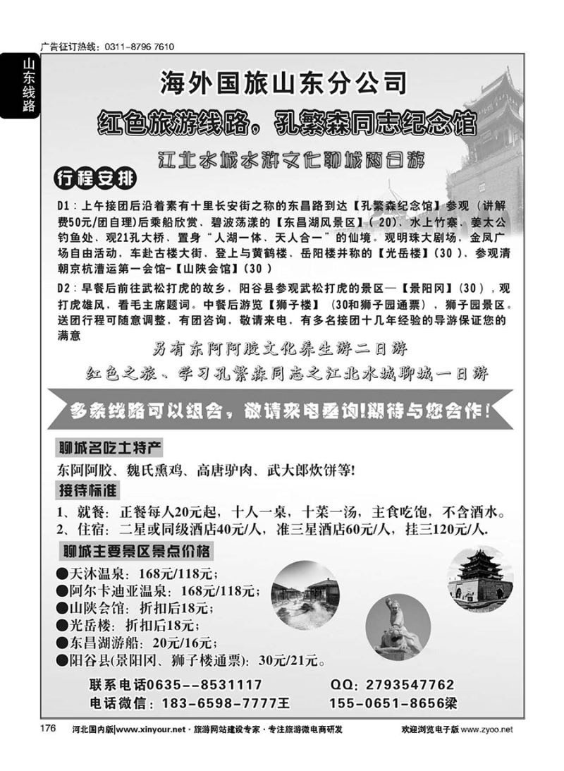 176 海外国旅山东分社 