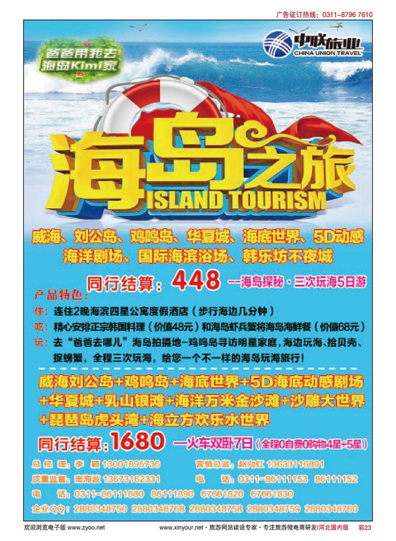 彩23 山东玩海（汽车、火车）海滨专线--河北中联旅业 