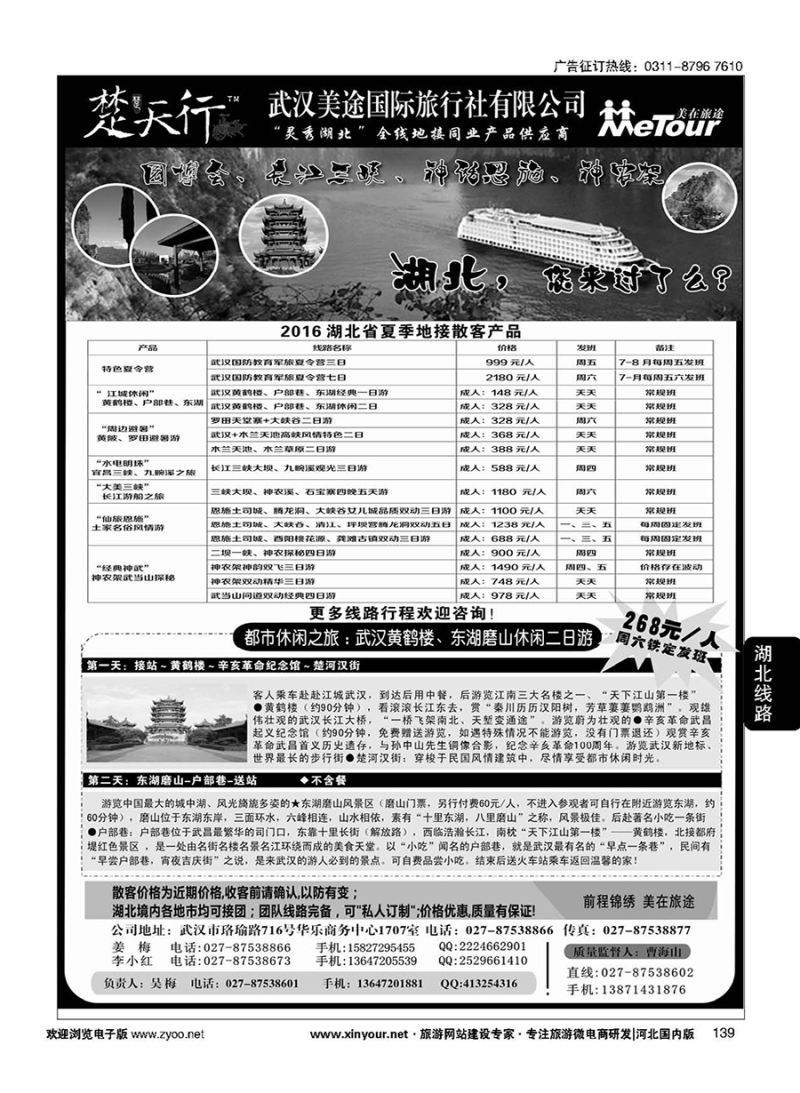 139 湖北省内地接同业批发-武汉美途国际旅行社