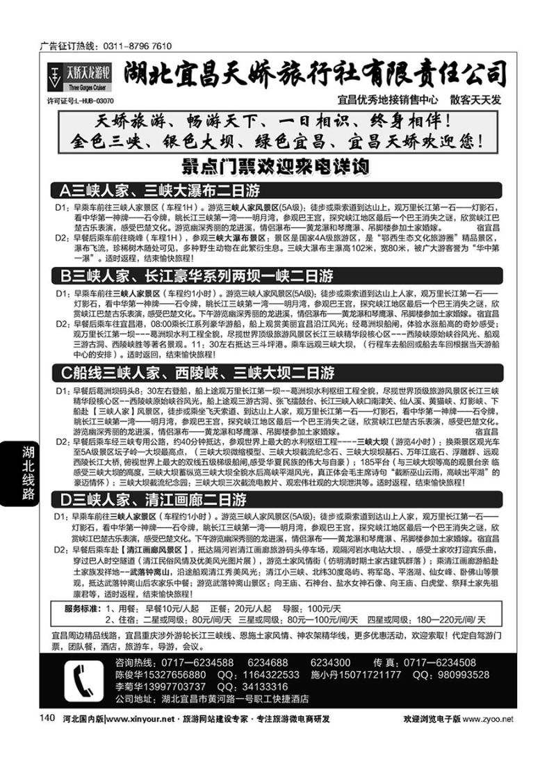 140 宜昌天娇旅行社