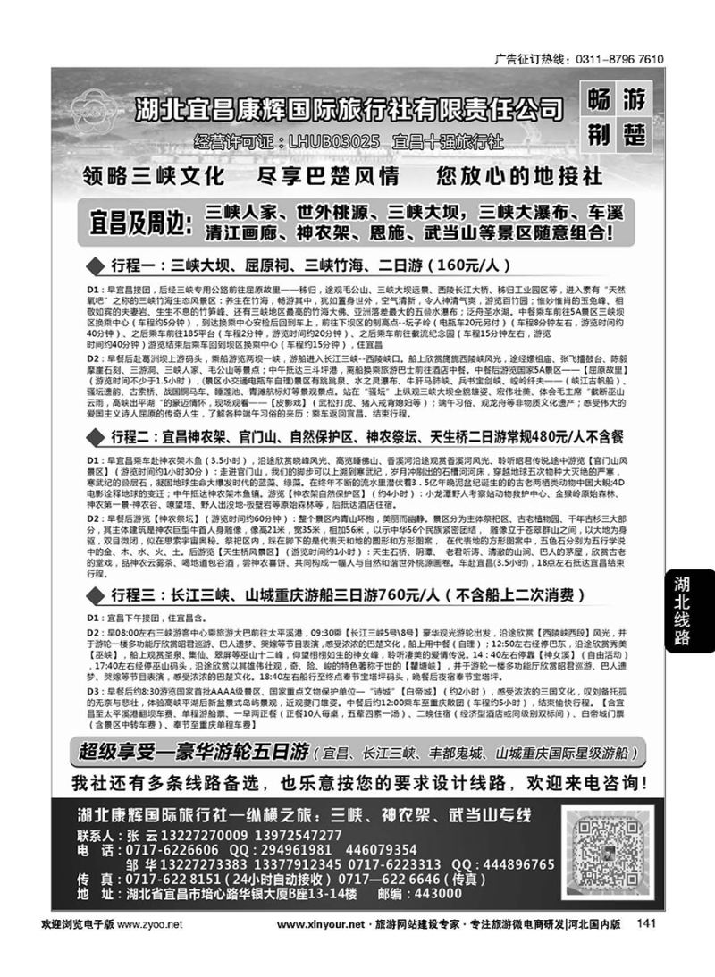 141 湖北宜昌康辉国旅—畅游荆楚：三峡、神龙架、武当山专线 